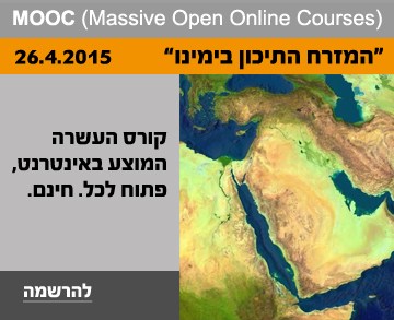 Mooc - המזרח התיכון בימינו